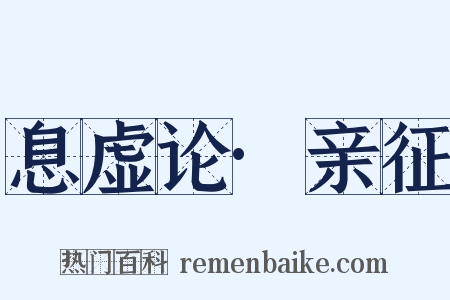 息虚论·亲征是什么意思的图片